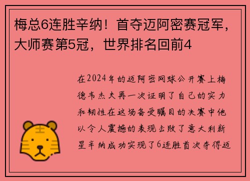 梅总6连胜辛纳！首夺迈阿密赛冠军，大师赛第5冠，世界排名回前4