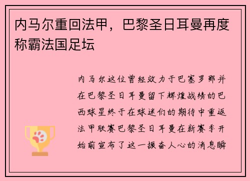 内马尔重回法甲，巴黎圣日耳曼再度称霸法国足坛