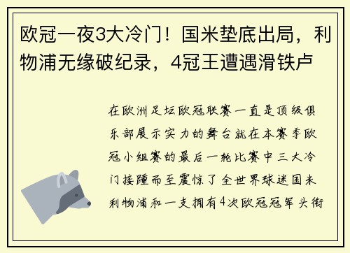 欧冠一夜3大冷门！国米垫底出局，利物浦无缘破纪录，4冠王遭遇滑铁卢