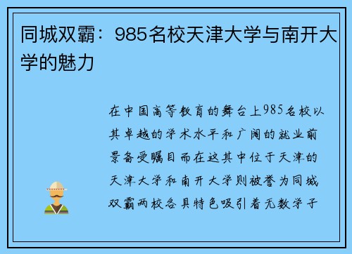 同城双霸：985名校天津大学与南开大学的魅力