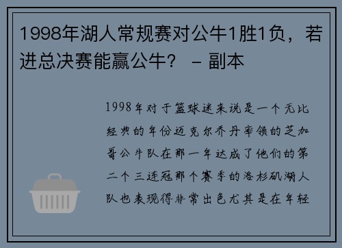 1998年湖人常规赛对公牛1胜1负，若进总决赛能赢公牛？ - 副本