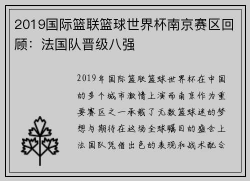 2019国际篮联篮球世界杯南京赛区回顾：法国队晋级八强