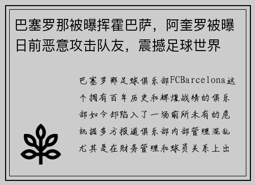 巴塞罗那被曝挥霍巴萨，阿奎罗被曝日前恶意攻击队友，震撼足球世界