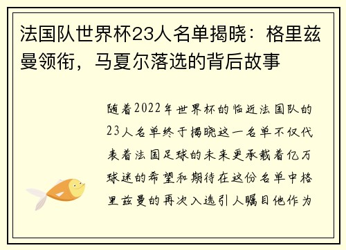 法国队世界杯23人名单揭晓：格里兹曼领衔，马夏尔落选的背后故事