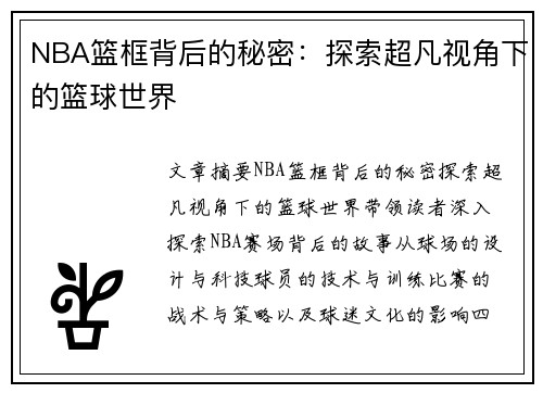 NBA篮框背后的秘密：探索超凡视角下的篮球世界