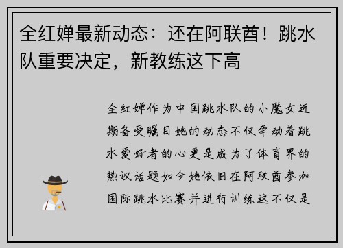 全红婵最新动态：还在阿联酋！跳水队重要决定，新教练这下高