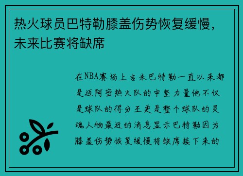 热火球员巴特勒膝盖伤势恢复缓慢，未来比赛将缺席