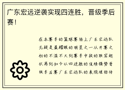 广东宏远逆袭实现四连胜，晋级季后赛！