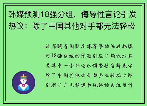 韩媒预测18强分组，侮辱性言论引发热议：除了中国其他对手都无法轻松