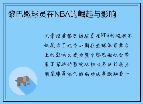 黎巴嫩球员在NBA的崛起与影响