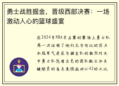 勇士战胜掘金，晋级西部决赛：一场激动人心的篮球盛宴