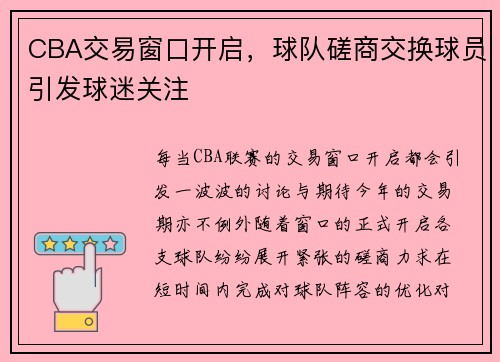 CBA交易窗口开启，球队磋商交换球员引发球迷关注