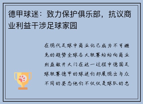 德甲球迷：致力保护俱乐部，抗议商业利益干涉足球家园