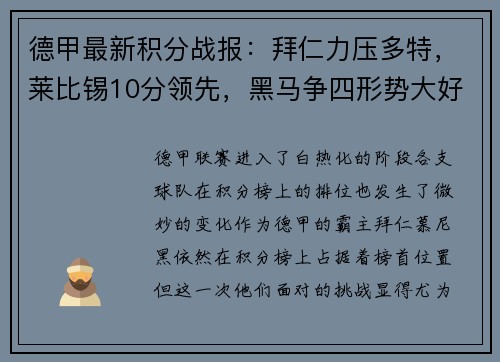 德甲最新积分战报：拜仁力压多特，莱比锡10分领先，黑马争四形势大好，沙尔克陷入保级泥潭