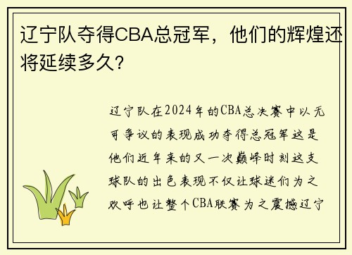 辽宁队夺得CBA总冠军，他们的辉煌还将延续多久？