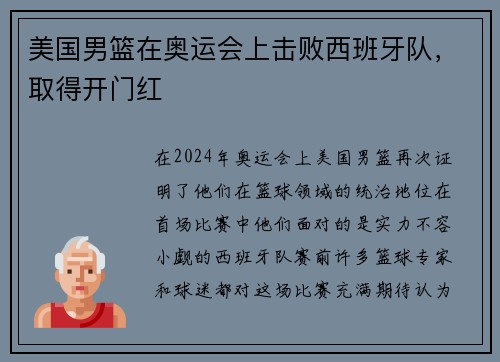 美国男篮在奥运会上击败西班牙队，取得开门红