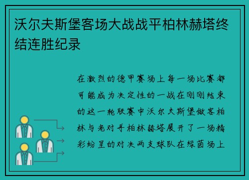 沃尔夫斯堡客场大战战平柏林赫塔终结连胜纪录