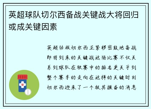 英超球队切尔西备战关键战大将回归或成关键因素