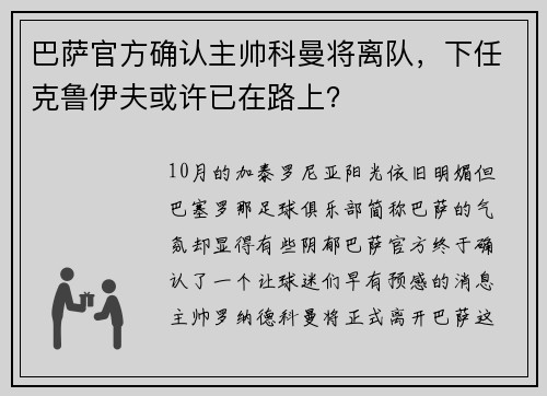 巴萨官方确认主帅科曼将离队，下任克鲁伊夫或许已在路上？