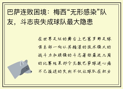 巴萨连败困境：梅西“无形感染”队友，斗志丧失成球队最大隐患