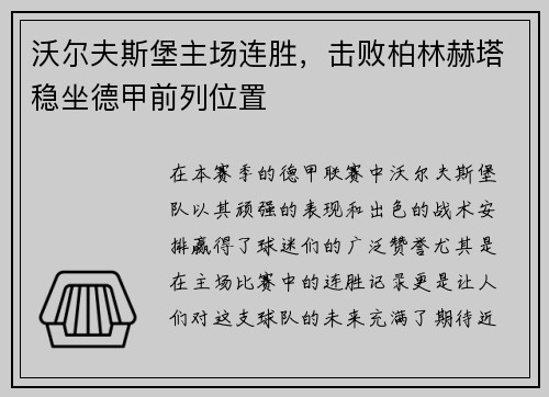 沃尔夫斯堡主场连胜，击败柏林赫塔稳坐德甲前列位置