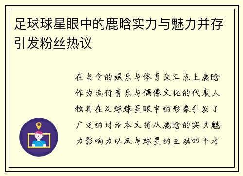 足球球星眼中的鹿晗实力与魅力并存引发粉丝热议