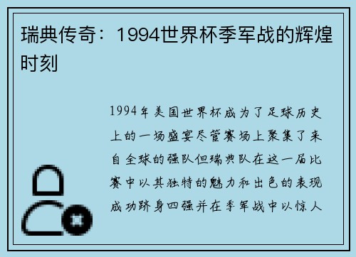 瑞典传奇：1994世界杯季军战的辉煌时刻