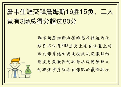 詹韦生涯交锋詹姆斯16胜15负，二人竟有3场总得分超过80分