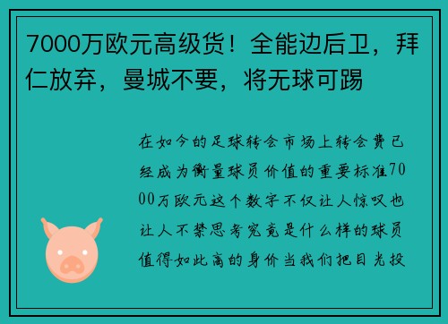 7000万欧元高级货！全能边后卫，拜仁放弃，曼城不要，将无球可踢