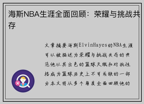 海斯NBA生涯全面回顾：荣耀与挑战共存