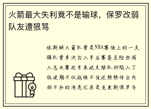 火箭最大失利竟不是输球，保罗改弱队友遭狠骂