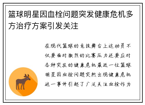 篮球明星因血栓问题突发健康危机多方治疗方案引发关注