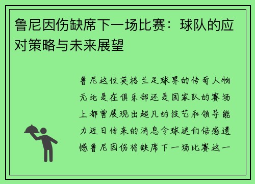 鲁尼因伤缺席下一场比赛：球队的应对策略与未来展望