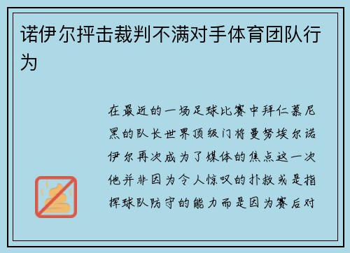 诺伊尔抨击裁判不满对手体育团队行为