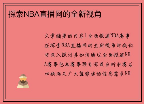 探索NBA直播网的全新视角