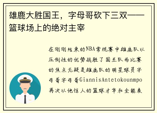 雄鹿大胜国王，字母哥砍下三双——篮球场上的绝对主宰