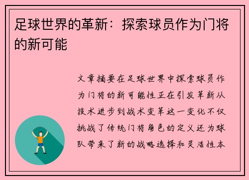 足球世界的革新：探索球员作为门将的新可能