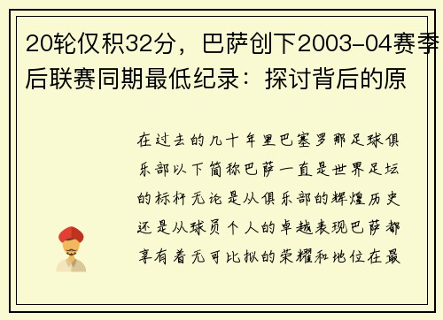 20轮仅积32分，巴萨创下2003-04赛季后联赛同期最低纪录：探讨背后的原因与未来展望 - 副本