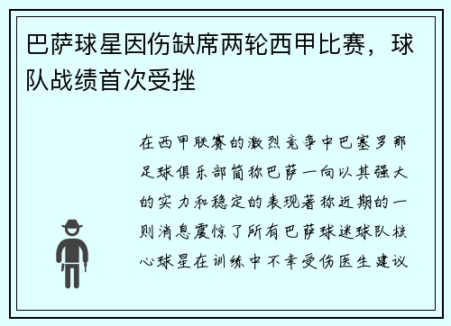 巴萨球星因伤缺席两轮西甲比赛，球队战绩首次受挫