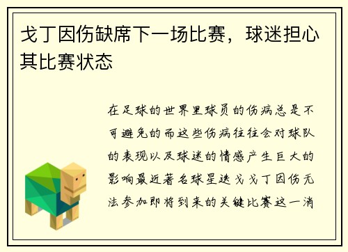 戈丁因伤缺席下一场比赛，球迷担心其比赛状态