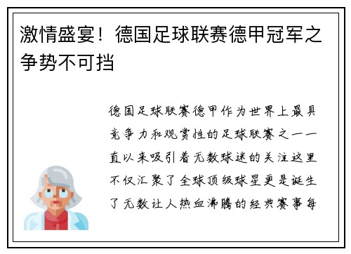 激情盛宴！德国足球联赛德甲冠军之争势不可挡