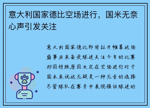 意大利国家德比空场进行，国米无奈心声引发关注