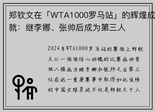 郑钦文在「WTA1000罗马站」的辉煌成就：继李娜、张帅后成为第三人