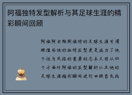 阿福独特发型解析与其足球生涯的精彩瞬间回顾