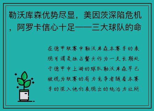 勒沃库森优势尽显，美因茨深陷危机，阿罗卡信心十足——三大球队的命运拐点