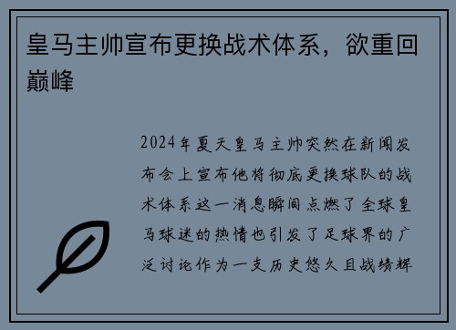 皇马主帅宣布更换战术体系，欲重回巅峰