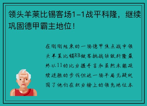 领头羊莱比锡客场1-1战平科隆，继续巩固德甲霸主地位！