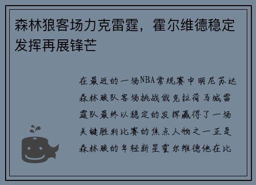 森林狼客场力克雷霆，霍尔维德稳定发挥再展锋芒