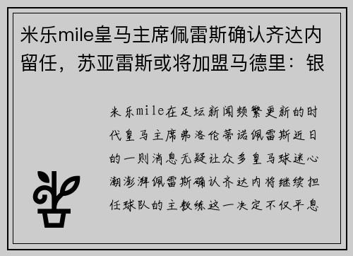 米乐mile皇马主席佩雷斯确认齐达内留任，苏亚雷斯或将加盟马德里：银河战舰的未来蓝图