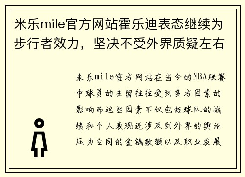 米乐mile官方网站霍乐迪表态继续为步行者效力，坚决不受外界质疑左右步伐